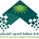 أمانة الحدود الشمالية