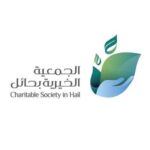 الادارة العامة للجمعيات الخيرية بحائل
