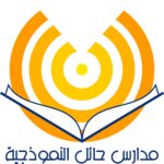 مدارس حائل النموذجية