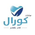 مستوصف كورال